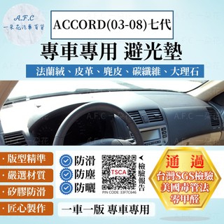 【A.F.C 一朵花】HONDA 本田 ACCORD(03-08) 法蘭絨 麂皮 碳纖維 超纖皮革 大理石皮革 避光墊