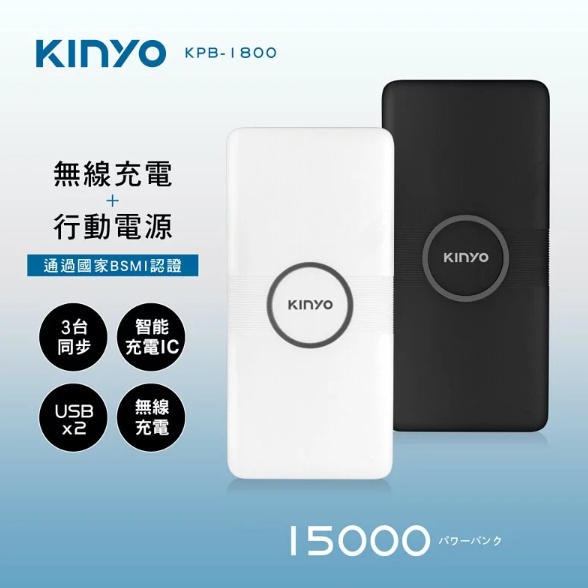 【KINYO】15000系列無線充電行動電源 (KPB-1800)