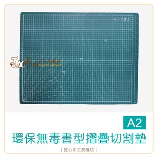 無塑化摺疊切割墊(A2) 45x60(GI104)【匠心手工皮雕坊】環保無毒書型摺疊切割墊 拼布 皮革