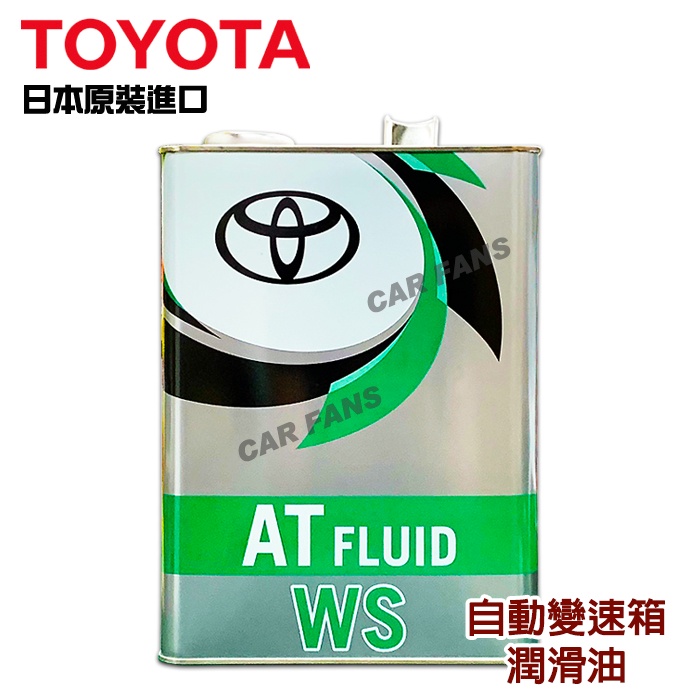 豐田原廠TOYOTA ATF WS 原廠自動變速油 4L 自排油 日本原裝進口 AT FLUID