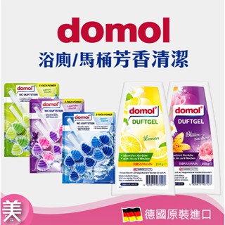 ｜正品現貨｜domol 馬桶芳香清潔球 清潔消臭・長效保香 /浴廁芳香劑150g / 水箱清潔錠50g