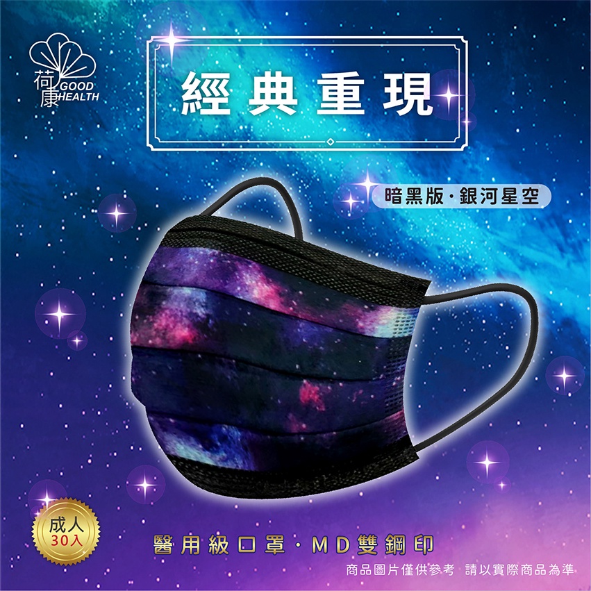 荷康『銀河星空』平面醫療口罩 MD雙鋼印《成人》30入/盒