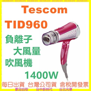 現貨 公司貨 TESCOM TID960TW TID960 吹風機 大風量負離子吹風機