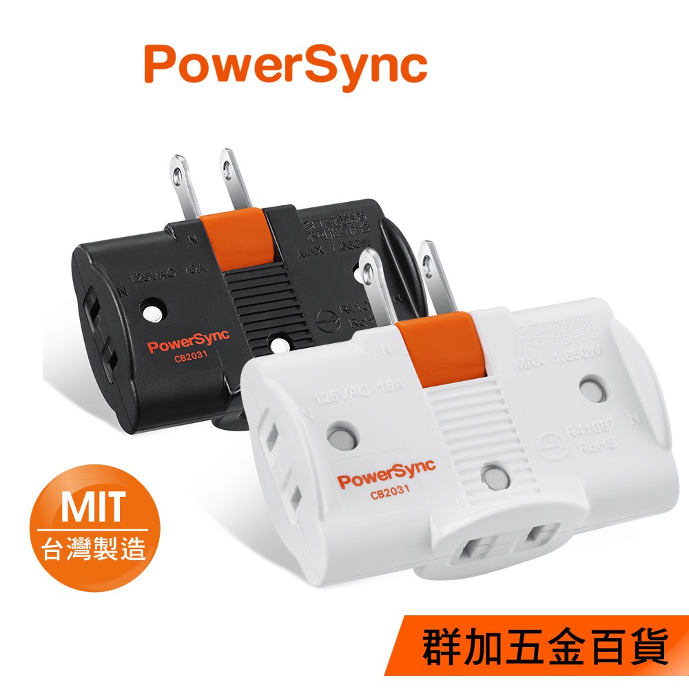 群加 PowerSync 2P 3插180度旋轉壁插/台灣製造/MIT/2色