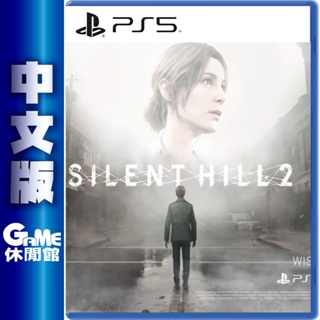 PS5沉默之丘 2 Silent Hill 2 寂靜嶺 中文版【GAME休閒館】