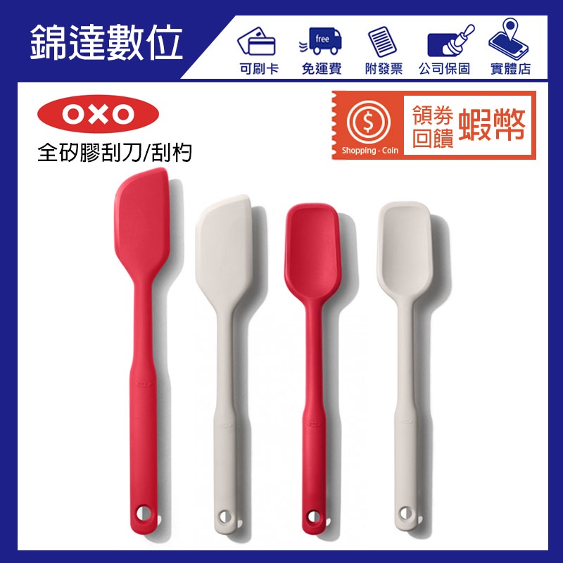 ＊錦達＊【領劵10%蝦幣回饋 OXO 全矽膠刮刀 / 全矽膠刮杓】恆隆行公司貨 隨貨附發票