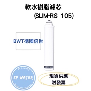 多件優惠【BWT德國倍世】台灣總代理公司貨 德國倍世BWT 5uPP抑垢濾芯 (SLIM-S 105)
