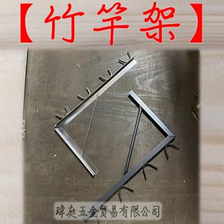 " 瑋庭五金 " 竹竿架 不鏽鋼/黑鐵斑點烤漆 臺灣製 蝦皮發票 白鐵竹竿架 曬衣竿 曬衣架 三角架 附白鐵水泥螺絲