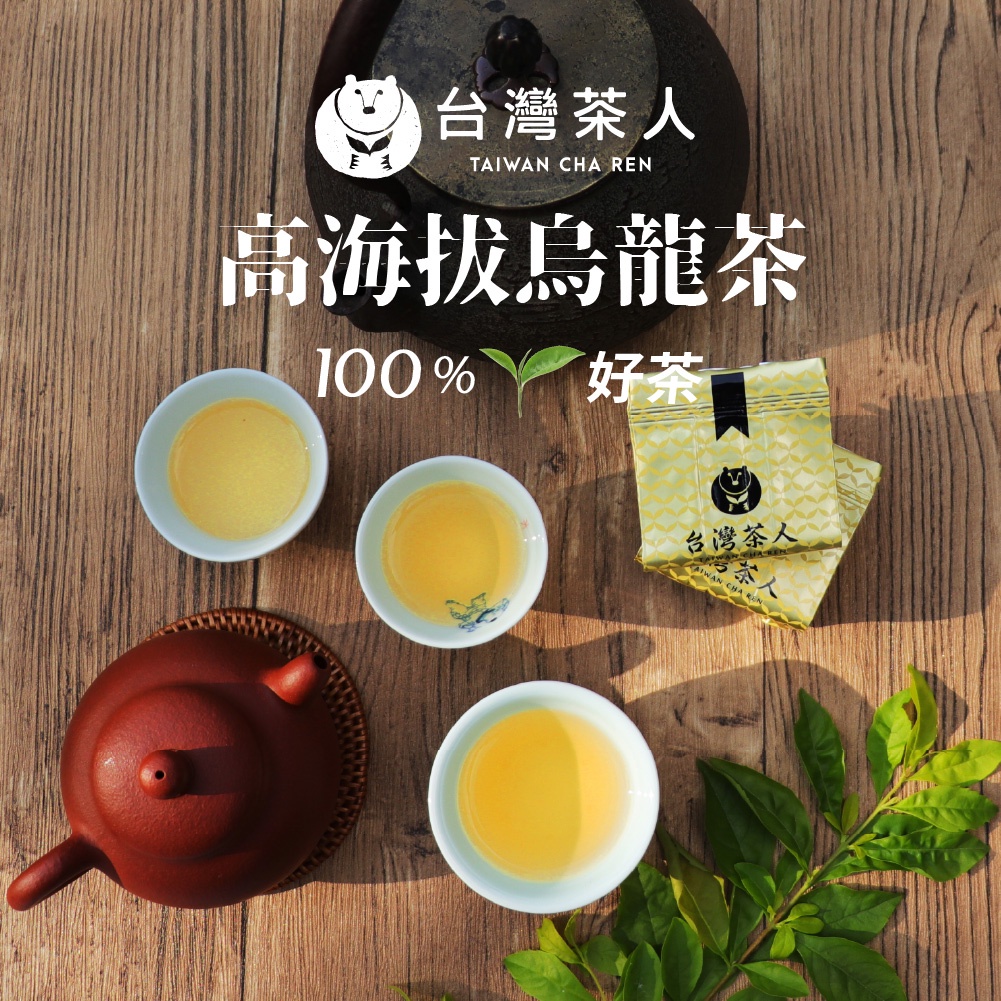 【台灣茶人】100%好茶｜高海拔烏龍茶(50g x 2入/罐)