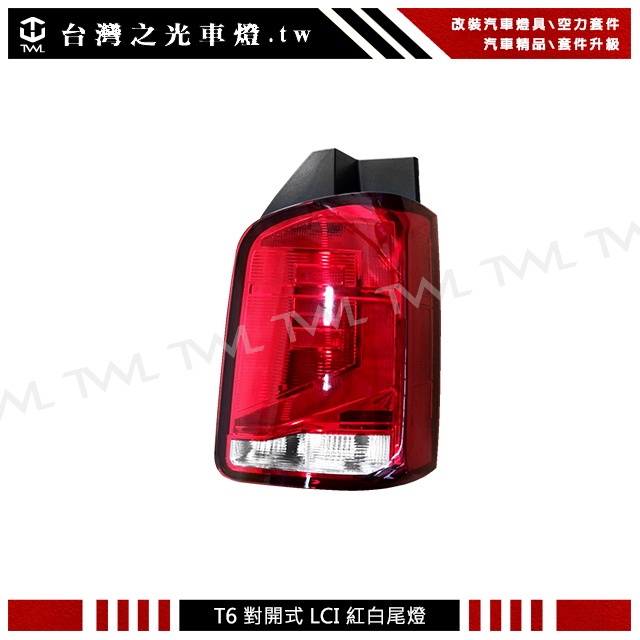 &lt;台灣之光&gt;全新 福斯 T6 22 21 20年LCI 小改款專用 原廠樣式 紅白對開式後燈尾燈 台灣DEPO