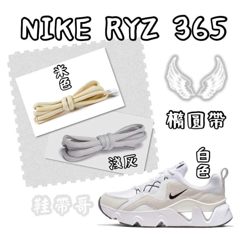 【 F-7半圓365 鞋帶】 608  530 RYZ 365白色 米色 淺灰 老爹鞋鞋帶  ml725半圓橢圓帶