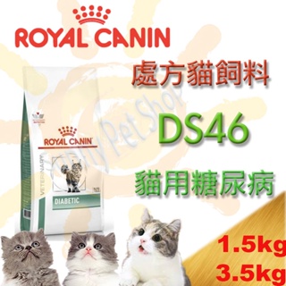 [全館可刷卡,現貨] ROYAL CANIN 法國皇家 DS46 貓用糖尿病配方-1.5kg/3.5kg 貓飼料