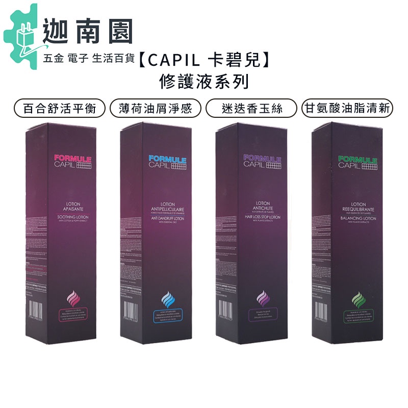 【CAPIL 卡碧兒】甘氨酸油脂清新 百合舒活平衡 修護液 120ml 頭皮調理 FORMULE 桑多麗 公司貨