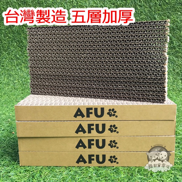 ⚠️買二送一⚠️ 數量有限 ⚠️台灣製造 AFU貓抓板 貓抓板 貓屋補充片 瓦楞紙貓抓板 加厚貓抓板