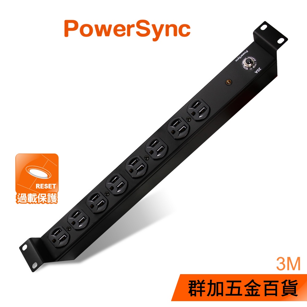 群加 PowerSync 1U8座15A/20A基本型機架電源排插/PDU/延長線/台灣製造/3M(TE8B0030)