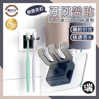 牙刷架【S716】⭐瑞記行⭐ 臺灣現貨 免釘 免打孔 漱口杯架 洗漱架貼 創意牙刷架 無痕貼