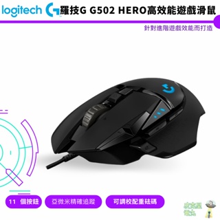Logitech G 羅技 G502 Hero電競滑鼠 【皮克星】Logi 有線滑鼠