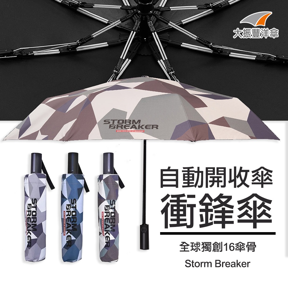 大振豐 衝鋒傘 雙倍玻纖傘骨抗風自動傘 迷彩款 STORM BREAKER