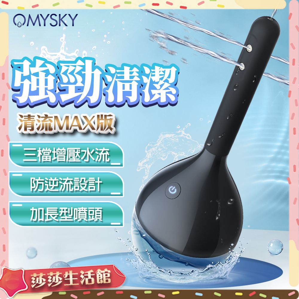 [ 贈潤滑液 omysky｜清流-電動版｜陰肛兩用清洗器 屁屁清洗器電動版