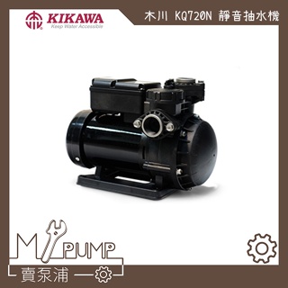【MY.PUMP】「附發票」木川 KQ720N 1/2HP 靜音式 抽水機 抽水馬達 含溫度保護開 揚水馬達