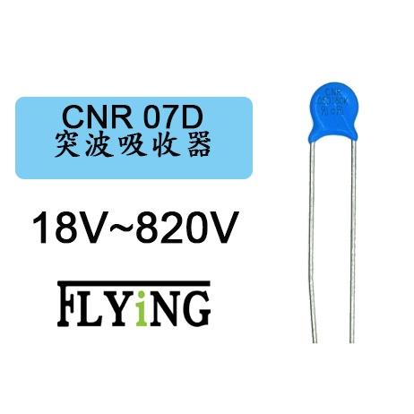 &lt;汎翊國際&gt; 突波吸收器 CNR 07D DIP 壓敏電阻 MOV 18V~820V