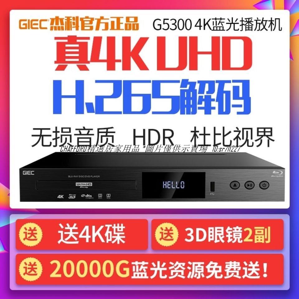 精選居家/現貨/免運【免運】杰科BDP-G5300 4KUHD藍光播放機DVD影碟機家用高清硬盤播放器全區