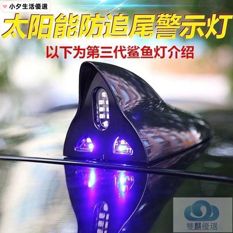 🔥賣場推薦🔥汽車天線 鯊魚鰭天線 車用天線 LED太陽能 車頂警示燈 爆閃 防追尾 收音天線 汽車裝飾 汽車改裝配件