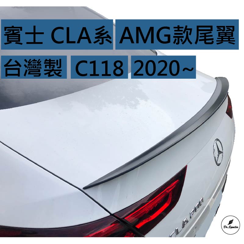 免運[速博翼空力套件] 賓士 CLA系 W118 4門 AMG款尾翼 (2020~) 素材/烤漆/碳纖維