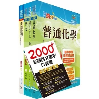 [鼎文~書本熊]2022臺灣菸酒從業職員第3職等（化工）套書（不含單元操作）6D125<書本熊書屋>