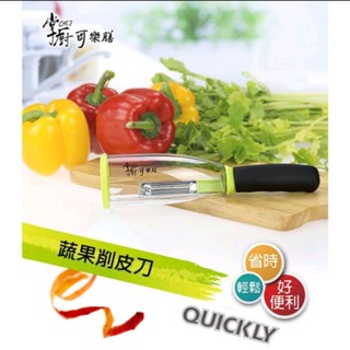 掌廚可樂膳 蔬果削皮器 廚房好幫手