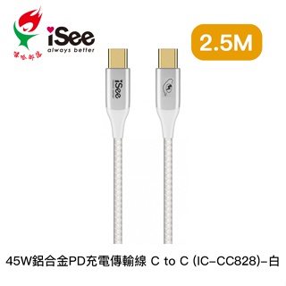 AFO 阿福 新品 嘻哈部落 iSee CtoC 45W 鋁合金 PD 充電傳輸線 2.5m(IC-CC828) 白色