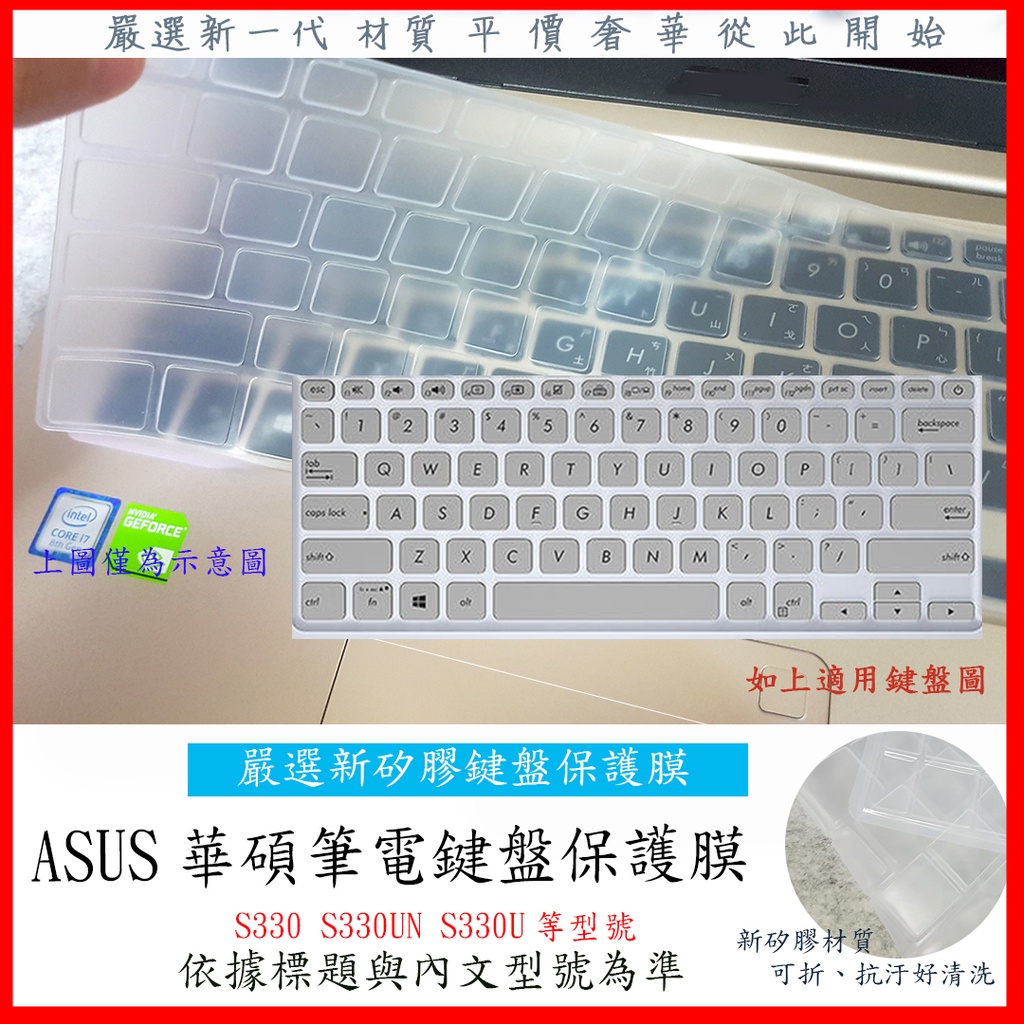 新材質 ASUS VivoBook S13 S330 S330UN S330U 鍵盤套 鍵盤膜 鍵盤保護膜 鍵盤保護套