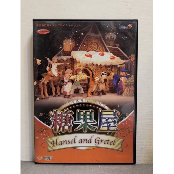 【二手-九成九新】日本飛行船劇團—糖果屋DVD