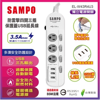 SAMPO 聲寶 4尺四開三插 USB 電源線 延長線 電腦線