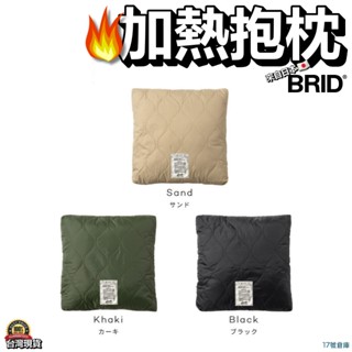 17號倉庫📦隔日到貨🔹日本 BRID 加熱抱枕 最後限量 MOLDING USB 電毯 可水洗 加熱枕頭 保暖抱枕