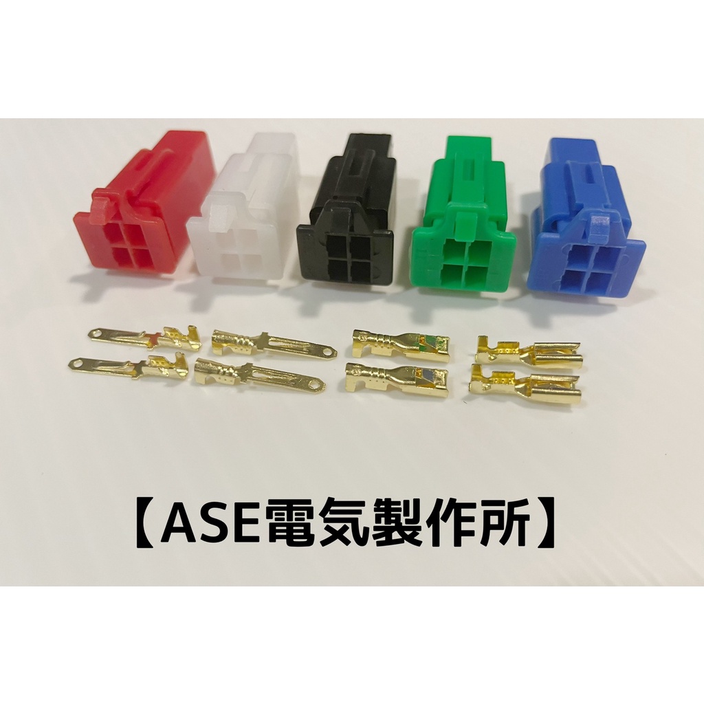 【ASE電気製作所】汽機車110型2.8mm 4P連接器（公母一組）