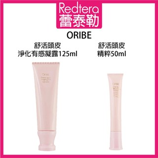 🔥蕾泰勒🔥公司貨🔥 歌薇 ORIBE 舒活頭皮 淨化有感凝露 125ml 舒活頭皮 精萃 50ml