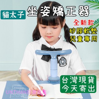 【臺灣現貨當日寄】坐姿矯正器 姿勢矯正器 寫字矯正器 兒童坐姿矯正器 坐姿矯正 貓太子