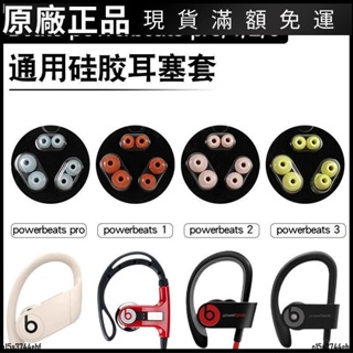 【在臺好貨】適用Beats powerBeats pro耳機套PB3耳塞保護套入耳式硅膠帽配件2 耳罩 耳機保護殼 耳機