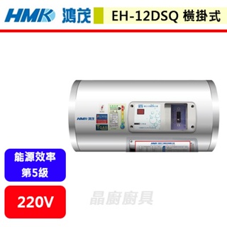 鴻茂HMK--EH-12DSQ--12加侖--橫掛式標準型電能熱水器(部分地區含基本安裝)