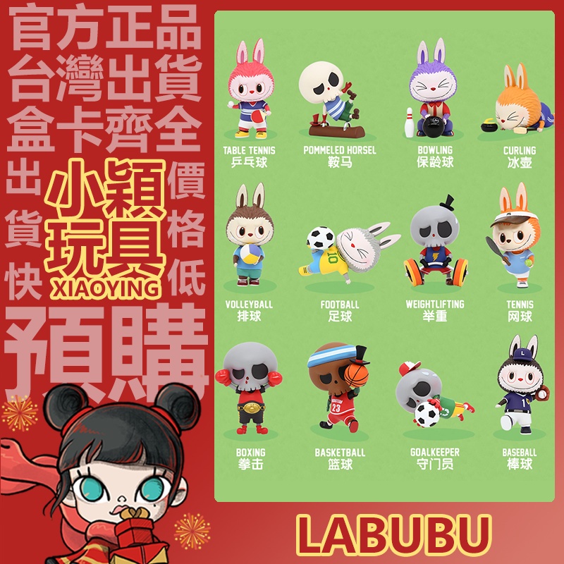 【小穎玩具】LABUBU 運動 系列 盲盒 盒玩 公仔 擺件 泡泡瑪特 禮物 棒球 網球 保齡球 足球 排球 乒乓球