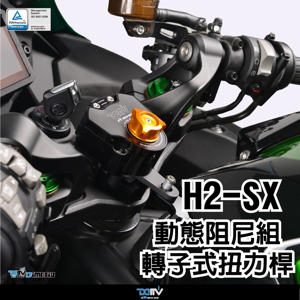 【柏霖】Dimotiv KAWASAKI H2-SX 19-23 動態阻尼組 / 轉子式扭力桿 DMV