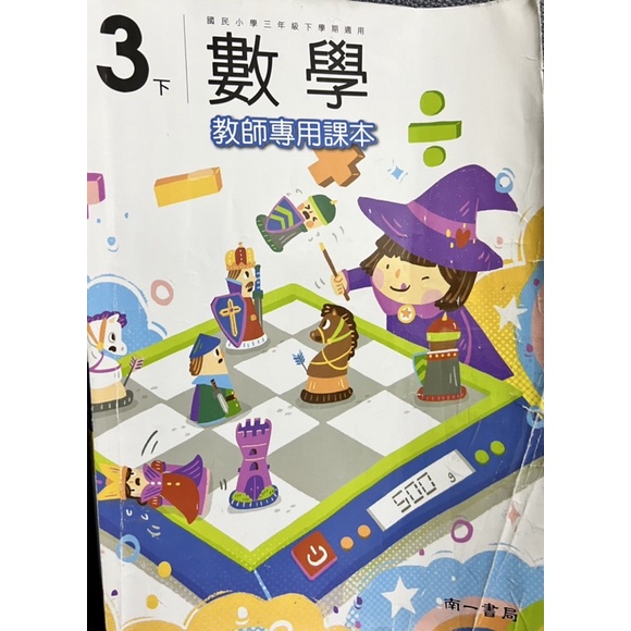 108課綱 南一 國小 3下 數學 教師專用課本 自學 教師甄試 教甄 試教 教師證 家教 教師用 教育學程 老師的秘笈
