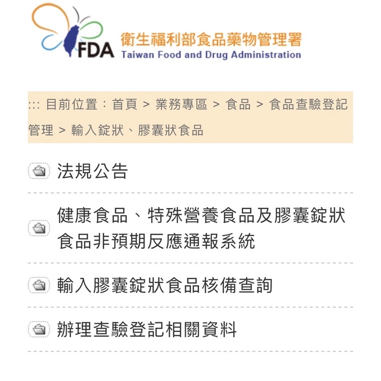 衛福部輸入膠囊錠狀食品查驗登記（新案申請，展延）中文標籤製作