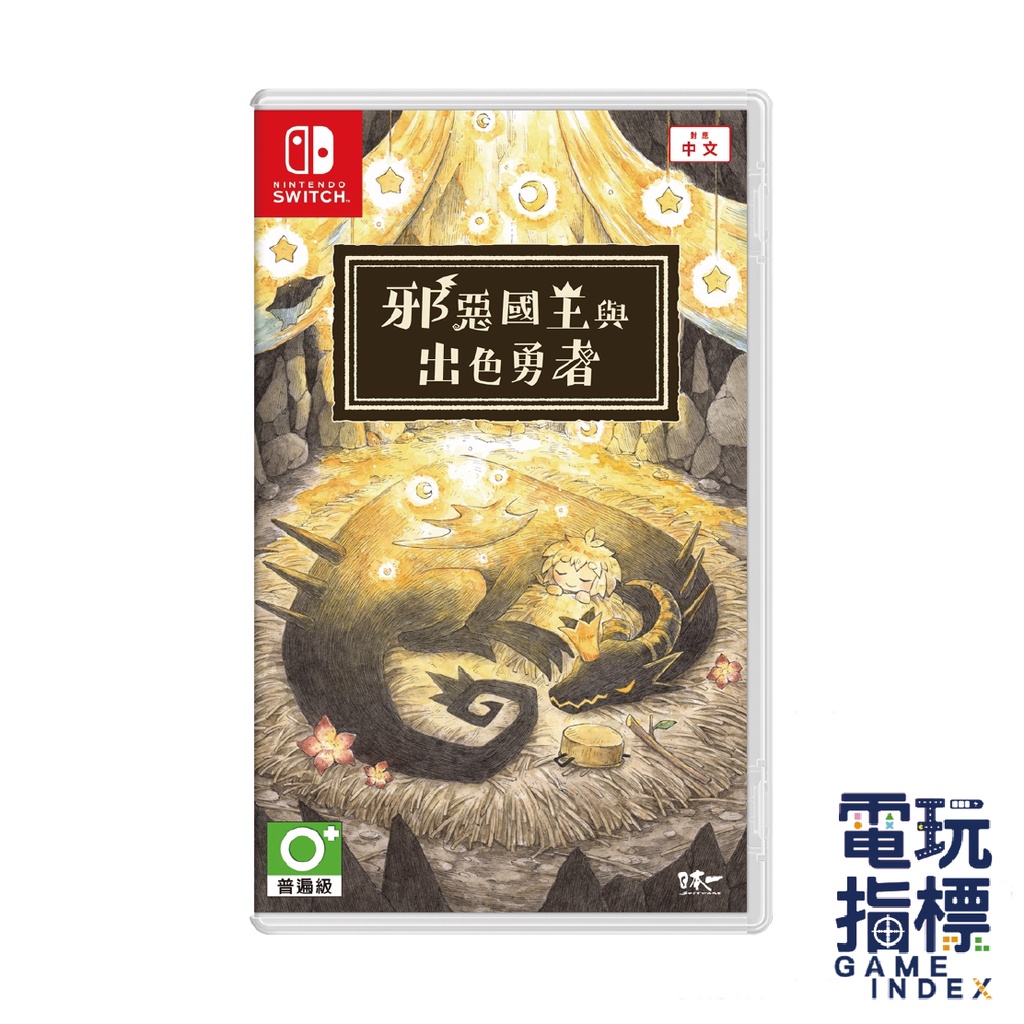 【電玩指標】十倍蝦幣 NS Switch 邪惡國王與出色勇者 中文版 繪本 RPG 童話 說謊公主 與 盲眼王子