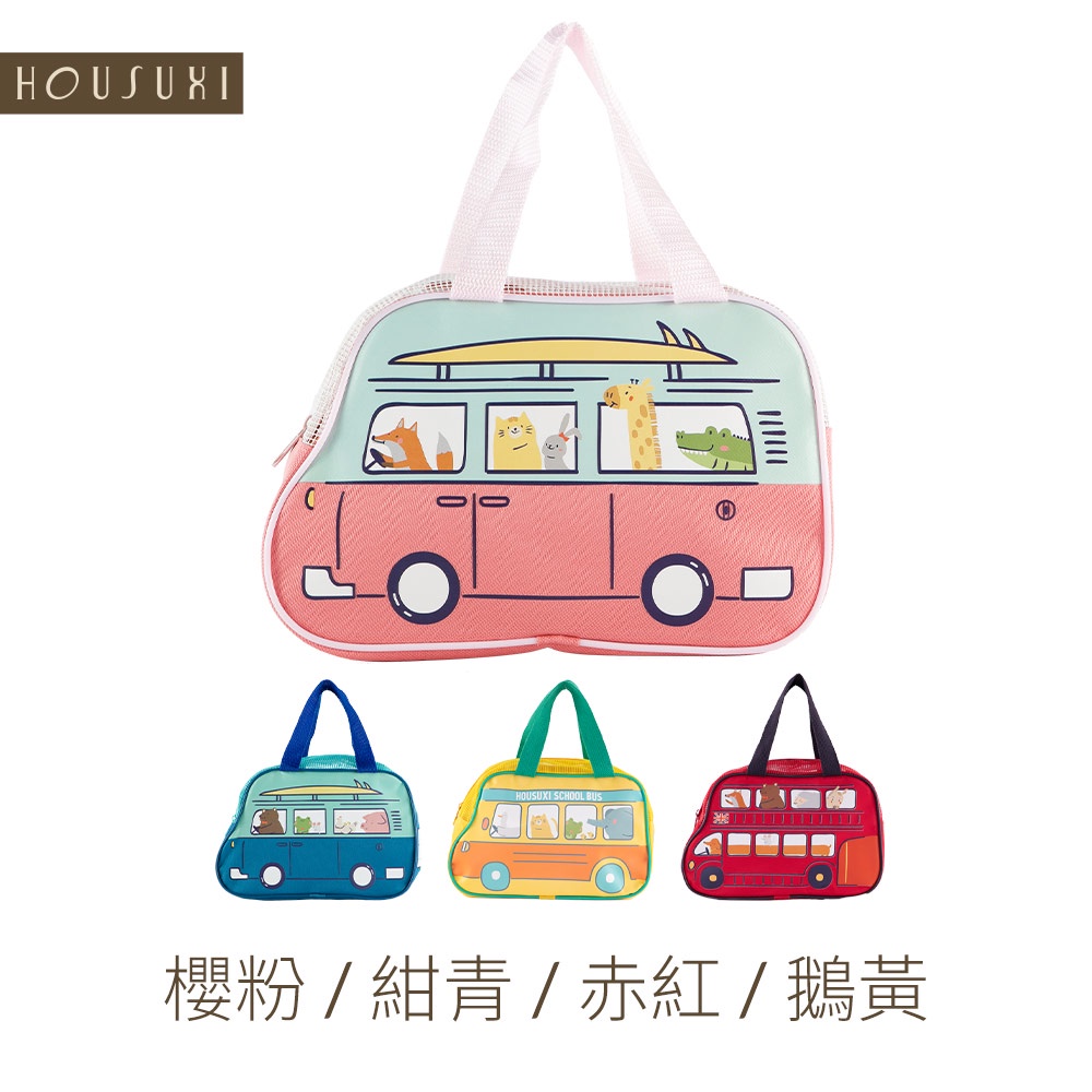 【HOUSUXI官方旗艦】派對巴士餐袋(顏色任選)
