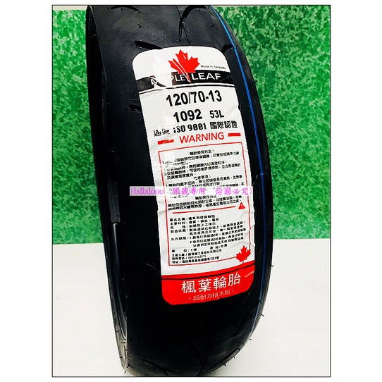 固滿德 GMD 楓葉輪胎 120/60-13 120/70-13 130/70-13 140/60-13