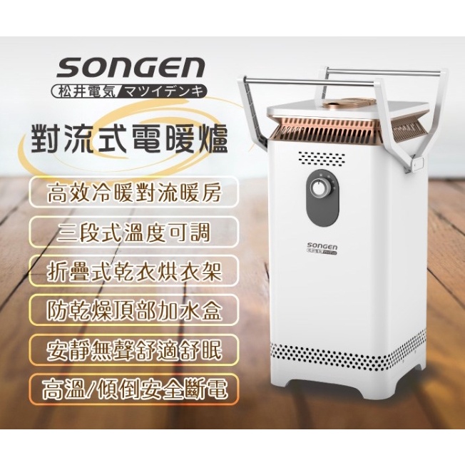 【日本SONGEN】松井360度對流式電暖爐/電暖器/暖氣機(SG-131VCT)免運/冬天必備