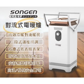 【日本SONGEN】松井360度對流式電暖爐/電暖器/暖氣機(SG-131VCT)免運/冬天必備