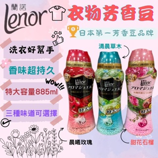 💖媽咪必購💖Lenor蘭諾 衣物芳香豆 885ml